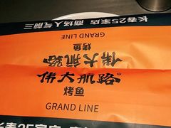 -伟大航路烤鱼(迅驰广场店)