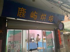 门面-鹿屿蛋糕(湖心店)