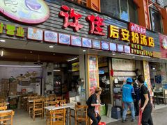 门面-许佳后安粉汤店