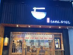 -Ramen满吉·豚骨拉面(丽园路店)