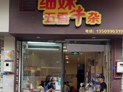 -细妹五香牛杂(步行街店)