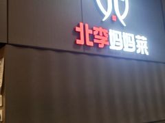 -北李妈妈菜·海肠捞饭(开发区万达店)