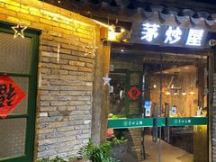 门面-茅炒屋龙虾·烧烤·湘菜(新河路店)