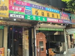 -新疆烧烤王(广灵店)