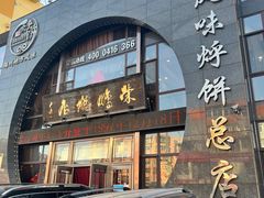 -荣鹏风味烀饼总店
