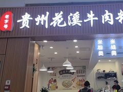 -贵州花溪牛肉粉