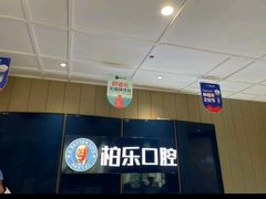 -柏乐口腔医院·舒适化无痛种植牙中心(东盟商务区院)