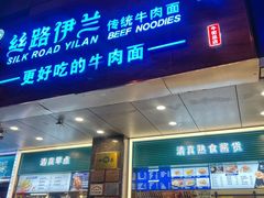 -丝路伊兰·兰州牛肉面(牛街总店)