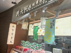 -阮大兴糕团(滨江宝龙店)
