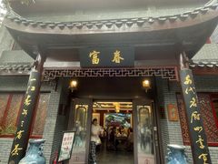 -富春茶社(国庆路店)