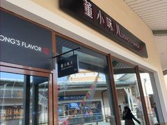 -董小味儿(奥特莱斯店)