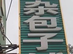 -回锦轩(泉园店)