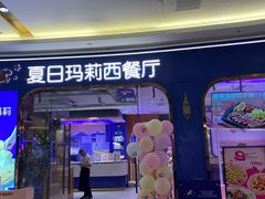 -夏日玛莉西餐厅(金茂览秀城店)