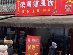 门面-重庆荣昌铺盖面(郫都区店)