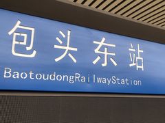 -包头东站