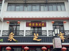 -采芝斋评弹茶馆(观前街店)