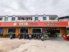 -创味·民间海南菜·非遗藤桥排骨(藤桥·免税城店)