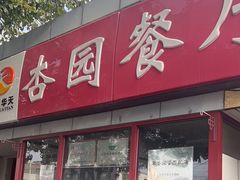 -杏园餐厅(西四北大街店)