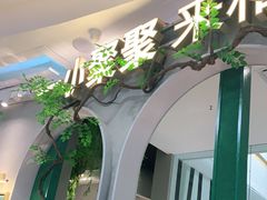 -相遇·鲜炒黄牛肉(丹阳吾悦广场店)