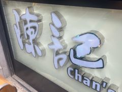 -陈记甜品窝(中山北路店)