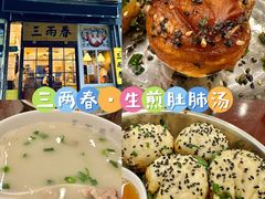 -三两春(浦三路店)