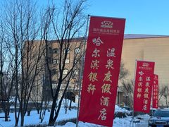 -哈尔滨太平湖温泉酒店
