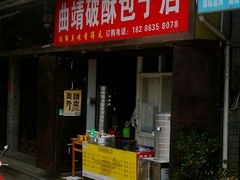 门面-丽芹豆粉店