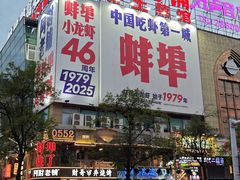 -阿财老铺·老蚌埠龙虾城(华夏总店)