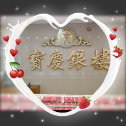 点击看大图 -宝庆银楼(东域城店)