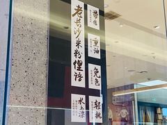 -易裕和·长沙米粉(竹塘西路店)