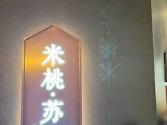 -米桃·苏园·苏锡菜(仁恒仓街店)