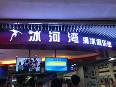 -正佳冰河湾真冰滑冰场