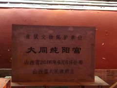 -纯阳宫(大同古城)