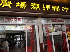 门面-广场正宗原汁薏米店