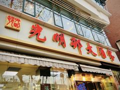 -光明邨大酒家(淮海路店)