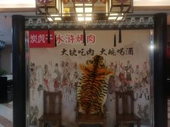 -炭虎子水浒烤肉(梦时代店)