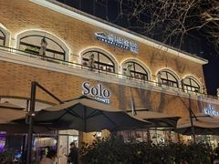 -Solo(衡山路店)