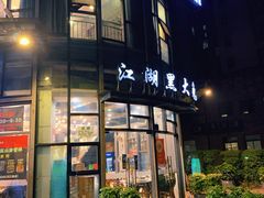 门面-江湖黑大兔(杨家坪店)
