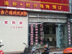 门面-老图们烧烤