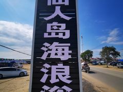 -仙人岛