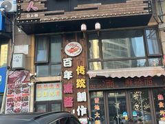 -巴大人熏酱小酒馆(峦翠园店)