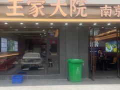 -王家大院·南京菜(湛江路总店)