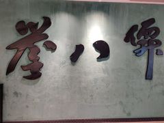 门面-誉八仙酒楼(静安大悦城店)