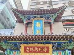 -梅利汴京烤鸭•开封豫菜地标店(晋安路店)