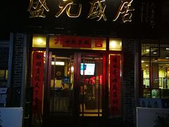 门面-盛元盛居传统炭火锅(绿园店)