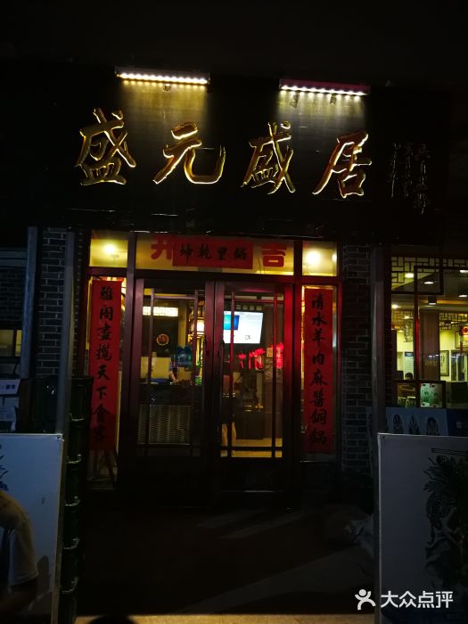 盛元盛居传统炭火锅(绿园店-图片-长春美食-大众点评网