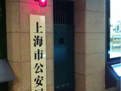 -上海公安博物馆