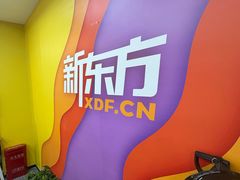 -新东方素质成长中心(金源校区)