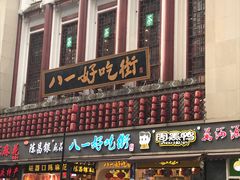 -八一路好吃街