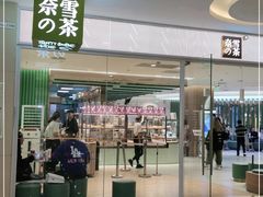 门面-奈雪的茶(亨特国际广场店)